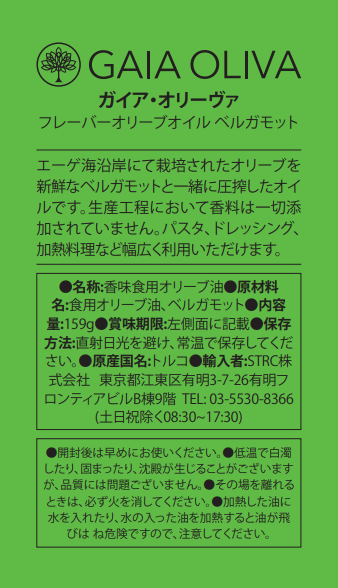 [ベルガモット] フレーバーオリーブオイル 175ml