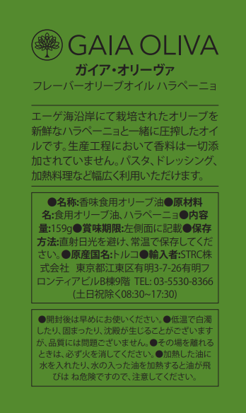 [ハラペーニョ] フレーバーオリーブオイル 175ml