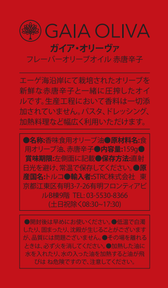 [赤唐辛子] フレーバーオリーブオイル 175ml