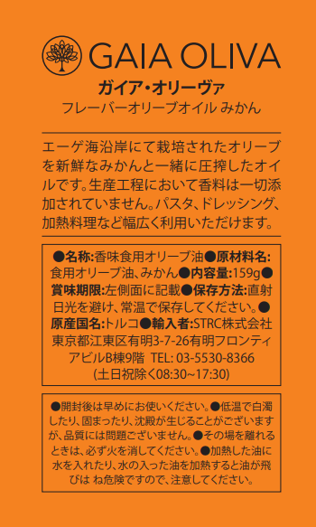 [タンジェリン] フレーバーオリーブオイル 175ml
