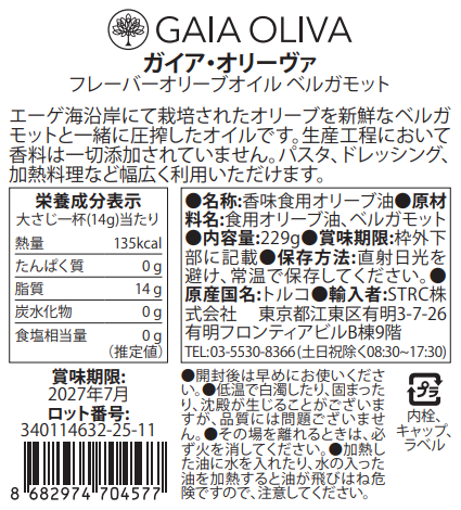 [ベルガモット] フレーバーオリーブオイル 250ml