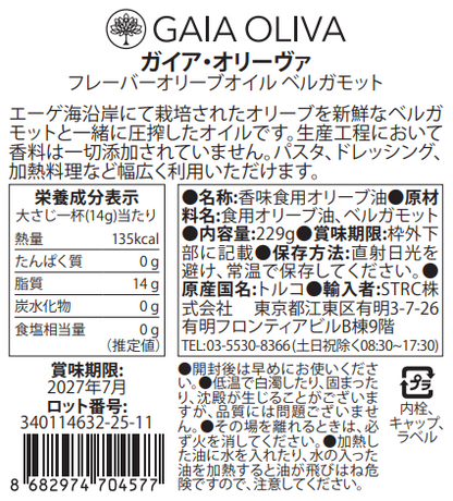 [ベルガモット] フレーバーオリーブオイル 250ml