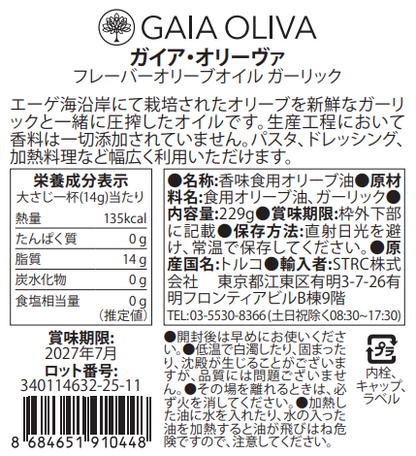 [ガーリック] フレーバーオリーブオイル 250ml