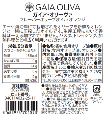 [オレンジ] フレーバーオリーブオイル 250ml