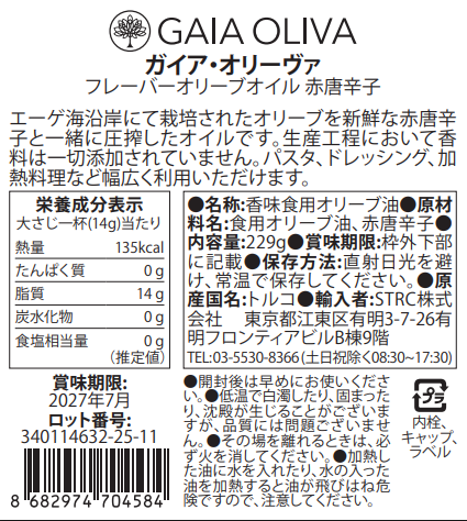 [赤唐辛子] フレーバーオリーブオイル 250ml