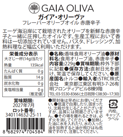 [赤唐辛子] フレーバーオリーブオイル 250ml