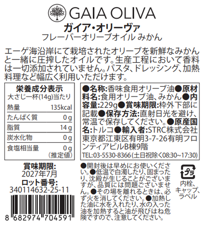 [タンジェリン ] フレーバーオリーブオイル 250ml